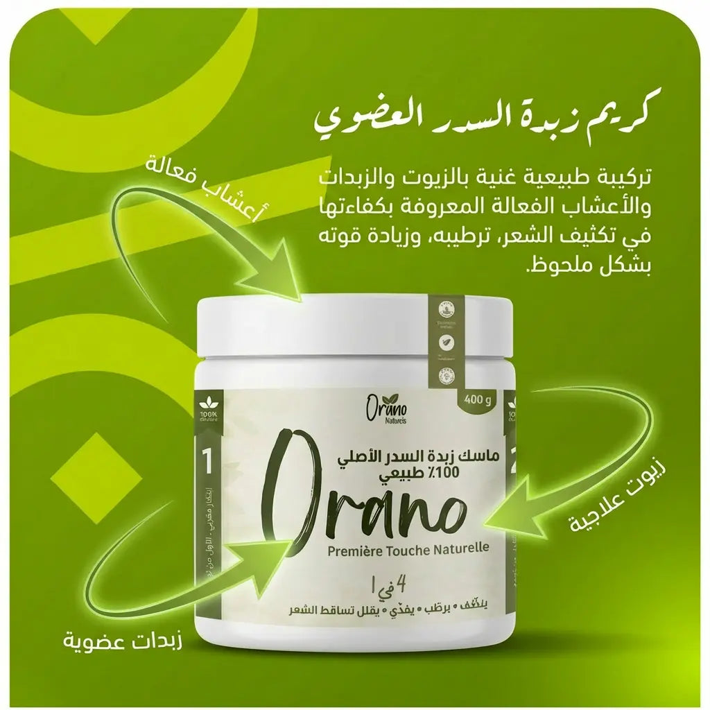 ماسك زبدة السدر العضوي